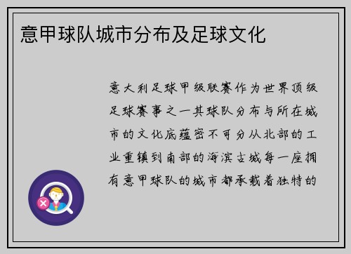 意甲球队城市分布及足球文化