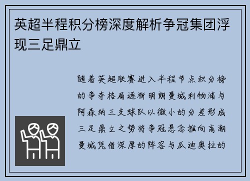 英超半程积分榜深度解析争冠集团浮现三足鼎立