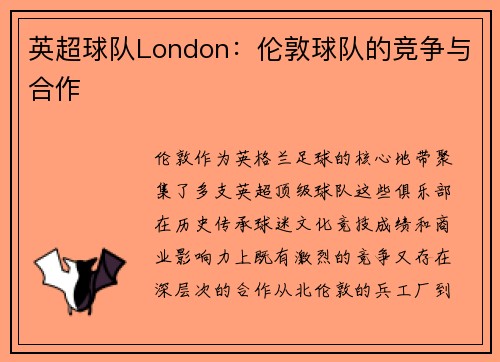 英超球队London：伦敦球队的竞争与合作