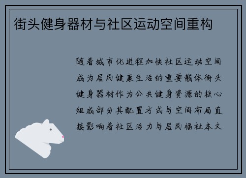 街头健身器材与社区运动空间重构