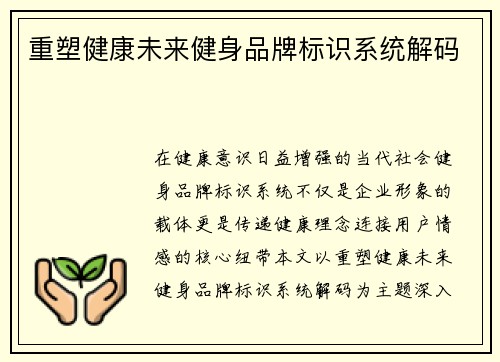 重塑健康未来健身品牌标识系统解码
