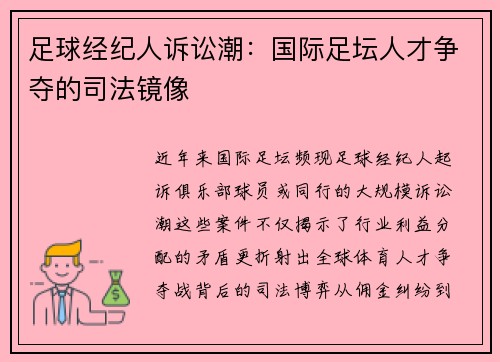 足球经纪人诉讼潮：国际足坛人才争夺的司法镜像