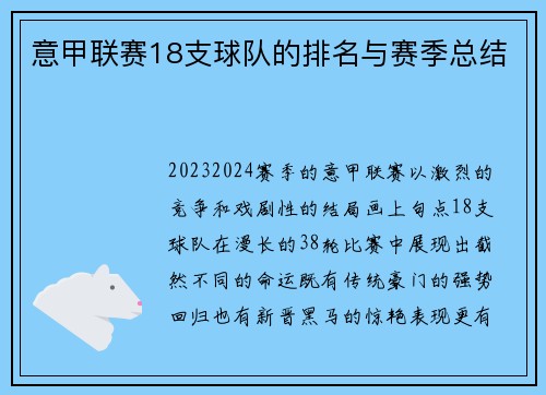 意甲联赛18支球队的排名与赛季总结