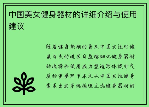 中国美女健身器材的详细介绍与使用建议