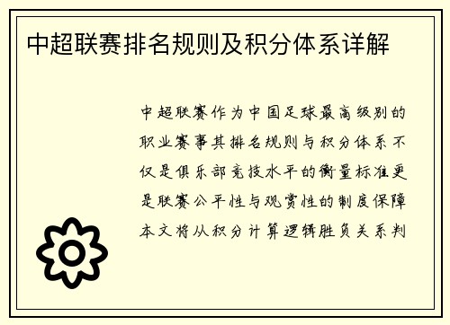 中超联赛排名规则及积分体系详解