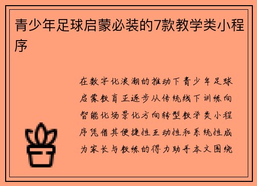 青少年足球启蒙必装的7款教学类小程序