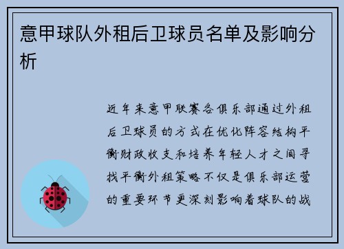 意甲球队外租后卫球员名单及影响分析