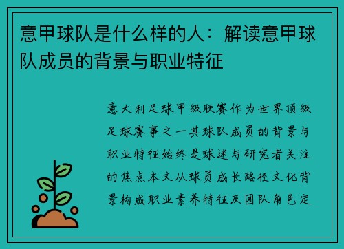 意甲球队是什么样的人：解读意甲球队成员的背景与职业特征