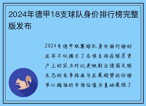 2024年德甲18支球队身价排行榜完整版发布