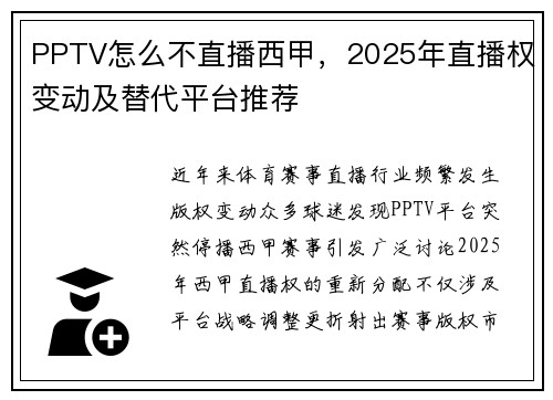 PPTV怎么不直播西甲，2025年直播权变动及替代平台推荐