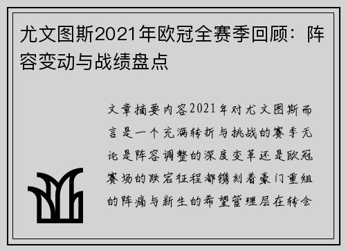 尤文图斯2021年欧冠全赛季回顾：阵容变动与战绩盘点