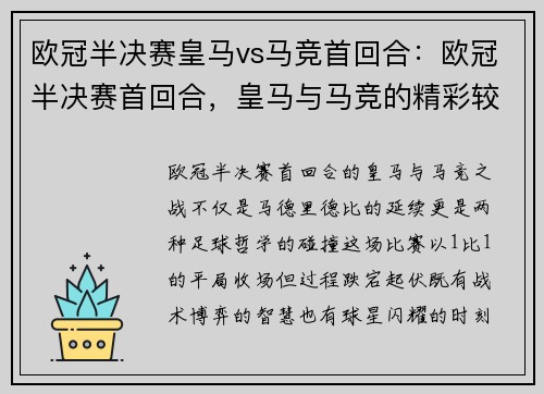 欧冠半决赛皇马vs马竞首回合：欧冠半决赛首回合，皇马与马竞的精彩较量