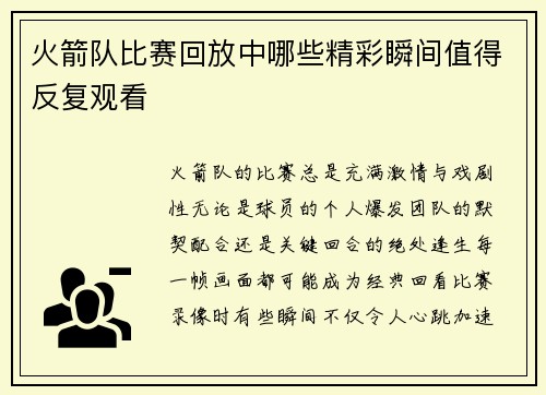火箭队比赛回放中哪些精彩瞬间值得反复观看