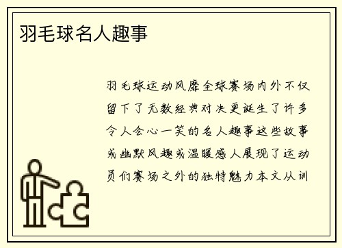 羽毛球名人趣事