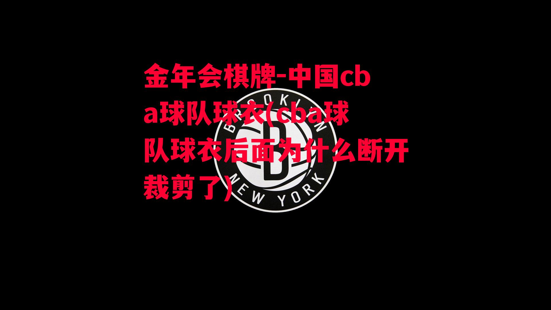 金年会棋牌-中国cba球队球衣(cba球队球衣后面为什么断开裁剪了)