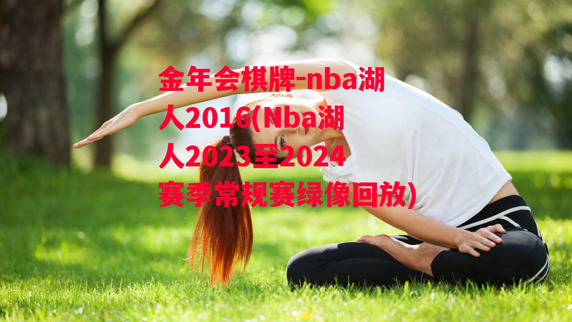 金年会棋牌-nba湖人2016(Nba湖人2023至2024赛季常规赛绿像回放)