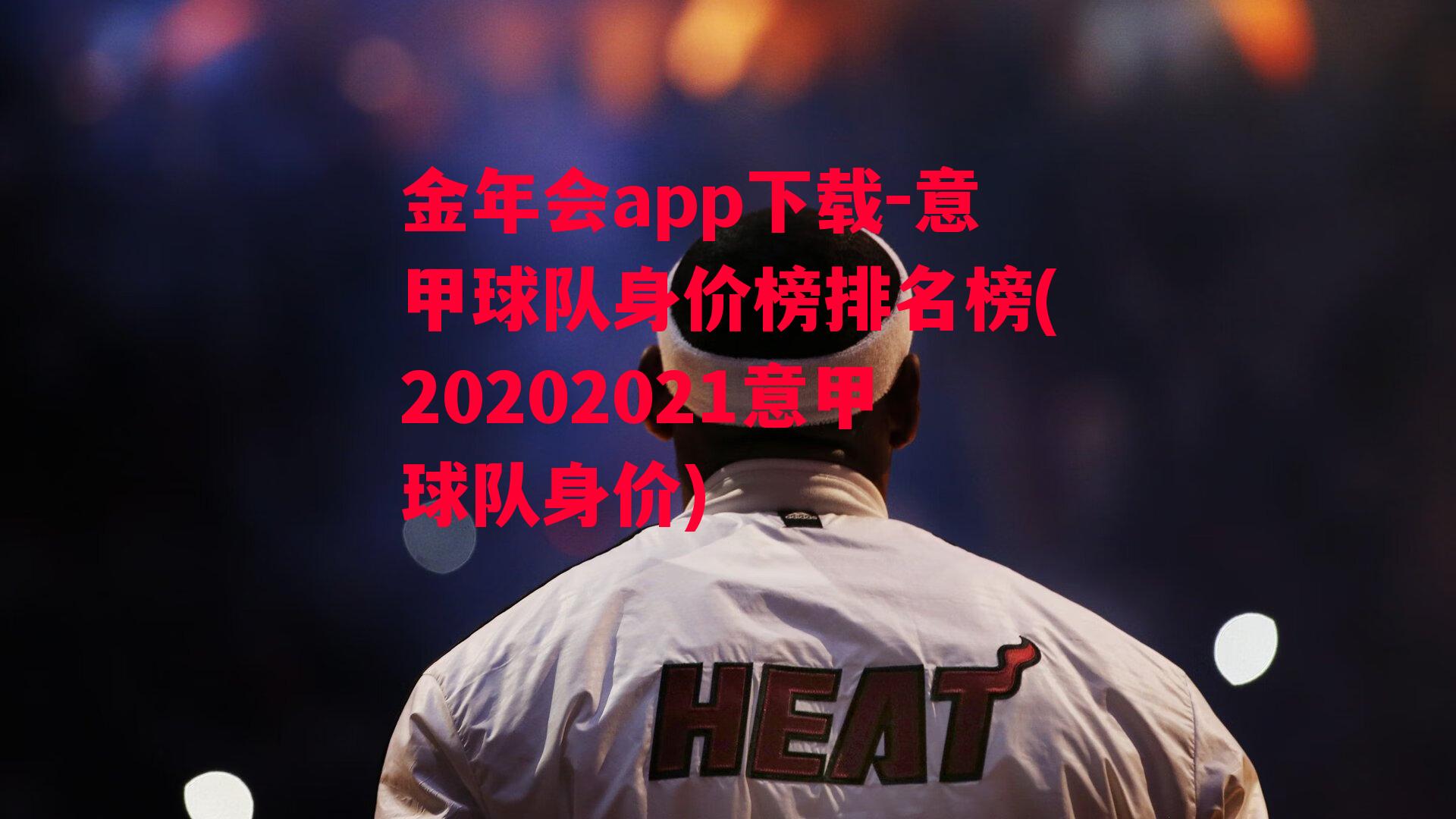 金年会app下载-意甲球队身价榜排名榜(20202021意甲球队身价)