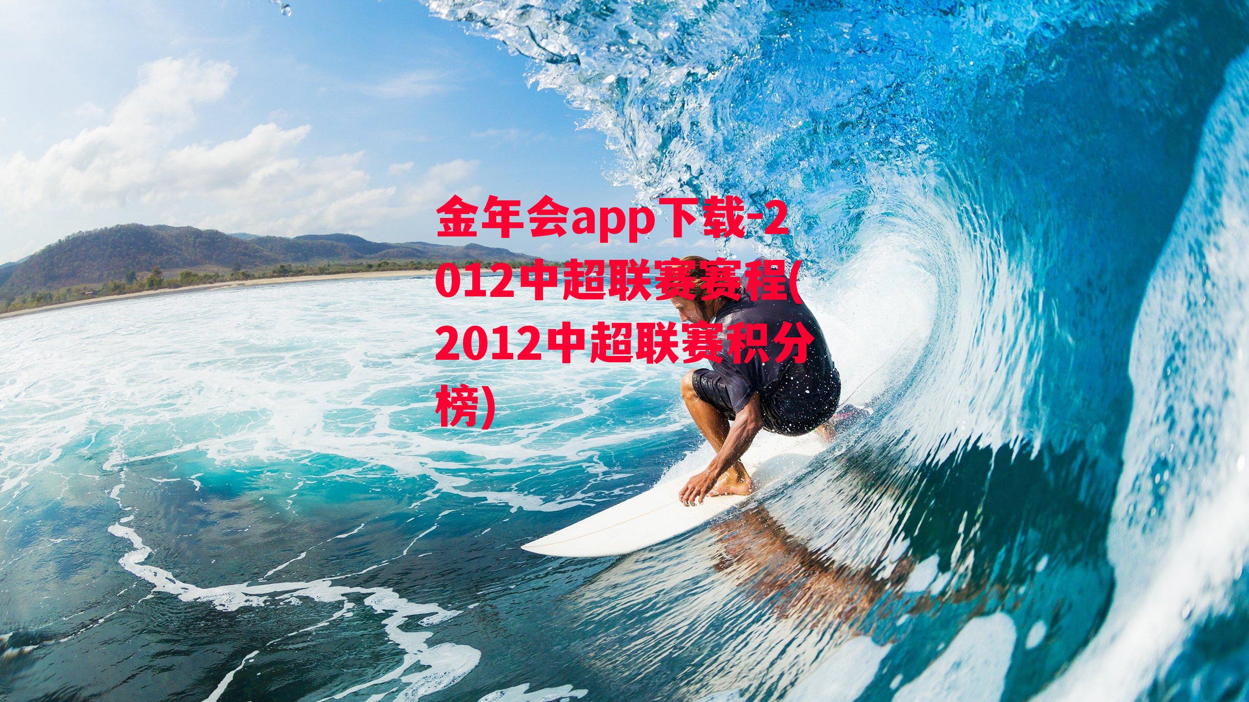 金年会app下载-2012中超联赛赛程(2012中超联赛积分榜)