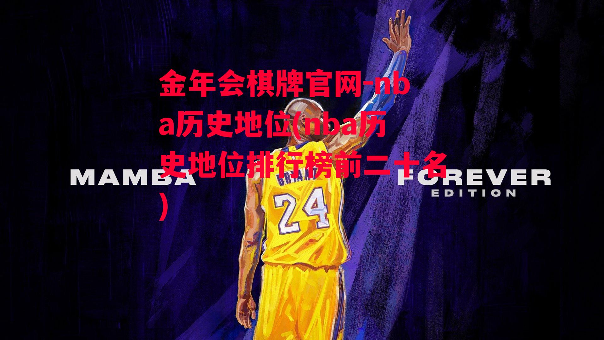 金年会棋牌官网-nba历史地位(nba历史地位排行榜前二十名)