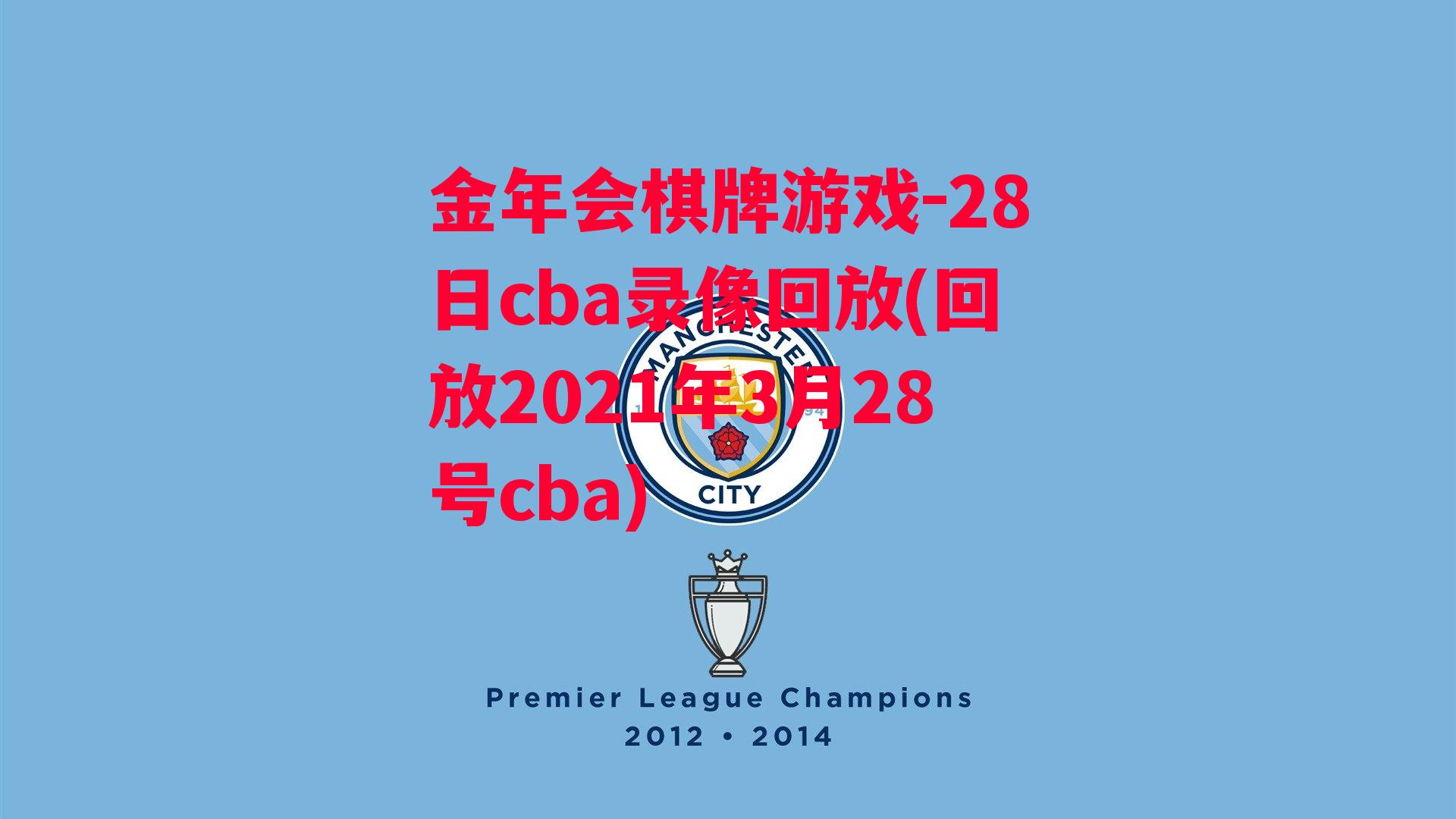 金年会棋牌游戏-28日cba录像回放(回放2021年3月28号cba)