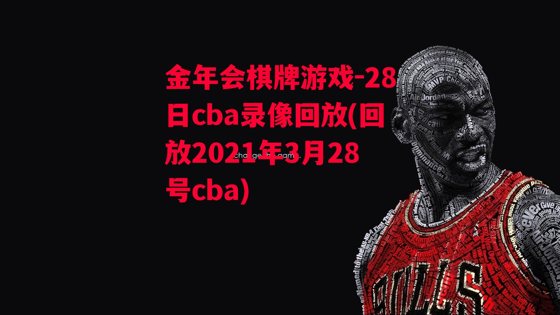 金年会棋牌游戏-28日cba录像回放(回放2021年3月28号cba)