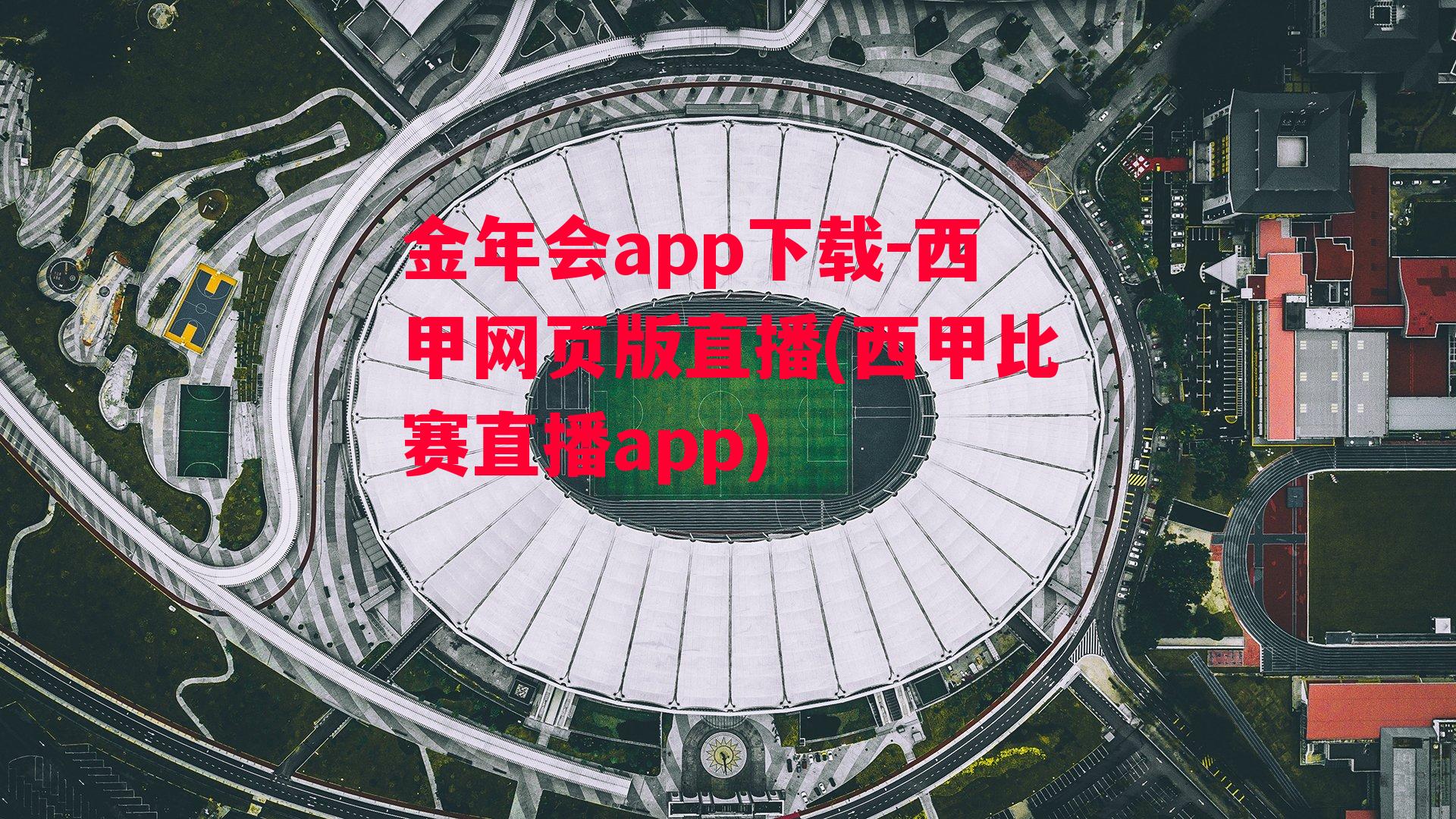 金年会app下载-西甲网页版直播(西甲比赛直播app)