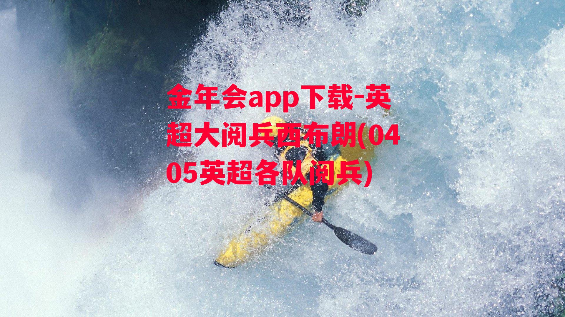 金年会app下载-英超大阅兵西布朗(0405英超各队阅兵)