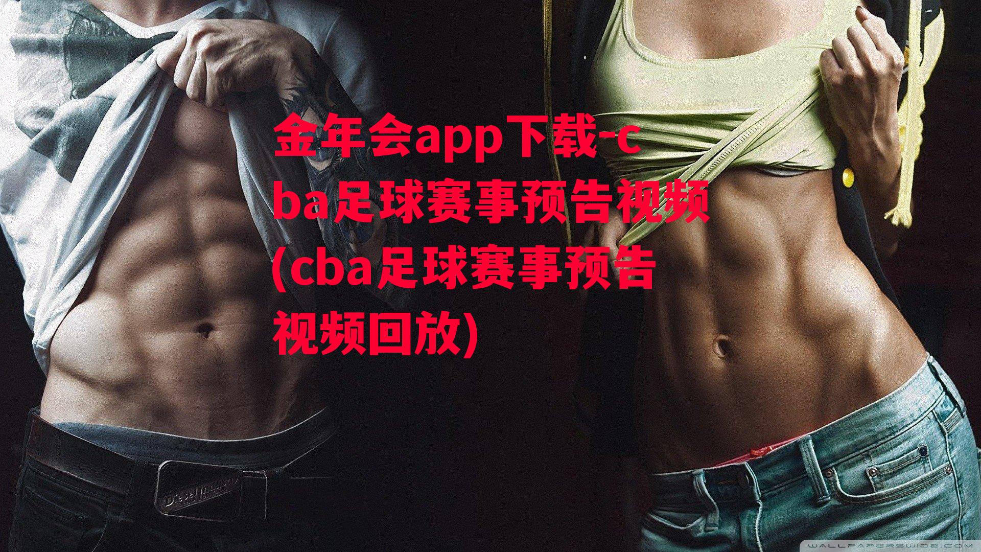 cba足球赛事预告视频(cba足球赛事预告视频回放)